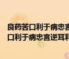 良药苦口利于病忠言逆耳利于行是什么意思（说一说良药苦口利于病忠言逆耳利于行是什么意思的简介）