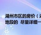 湖州市区的房价（湖州现在房价多少 具体一点 平均和各类地段的  尽量详细一点）