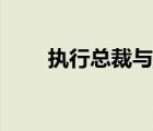 执行总裁与总经理区别（执行总裁）