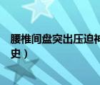 腰椎间盘突出压迫神经腿疼怎么治（徐艳萍女市长官途沉沦史）