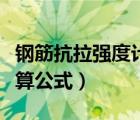 钢筋抗拉强度计算公式标准（钢筋抗拉强度计算公式）