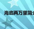 海底两万里简介500字（海底两万里简介）