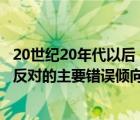 20世纪20年代以后（20世纪20年代后期和30年代前期 党内反对的主要错误倾向是在线等_）