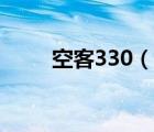 空客330（说一说空客330的简介）