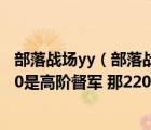 部落战场yy（部落战场等级各对应什么头衔 就是我知道2400是高阶督军 那2200）