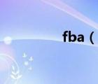 fba（说一说fba的简介）