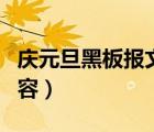 庆元旦黑板报文字资料（庆元旦主题黑板报内容）