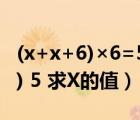 (x+x+6)×6=528怎么解（29 53 6 28x(1 x ) 5 求X的值）