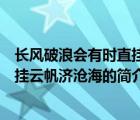 长风破浪会有时直挂云帆济沧海（说一说长风破浪会有时直挂云帆济沧海的简介）