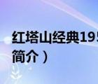 红塔山经典1956（说一说红塔山经典1956的简介）