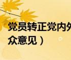 党员转正党内外群众座谈会记录（党员转正群众意见）