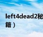 left4dead2秘籍使用方法（left 4 dead 2秘籍）