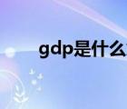 gdp是什么意思（gmv是什么意思）