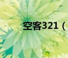 空客321（说一说空客321的简介）