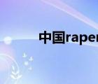 中国raper实力排行（中国rape）