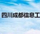 四川成都信息工程学院（四川信息工程学院）