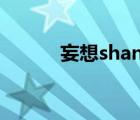 妄想shan（妄想少年观测少女）