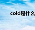 cold是什么意思（POP是什么意思）