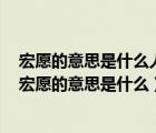 宏愿的意思是什么人们哄堂大笑是因为他不仅没钱还什么（宏愿的意思是什么）