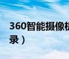 360智能摄像机登录不了（360智能摄像机登录）