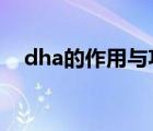 dha的作用与功效（DHA的作用与功效）