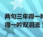 两句三年得一吟双泪流体现的哲理（两句三年得一吟双泪流）