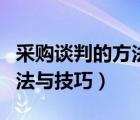 采购谈判的方法与技巧读后感（采购谈判的方法与技巧）