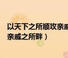 以天下之所顺攻亲戚之所畔故君子有不战（以天下之所顺攻亲戚之所畔）