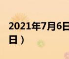 2021年7月6日是什么节日（7月6日是什么节日）