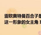 雷欧奥特曼百合子是谁扮演的（雷欧奥特曼中扮演山口百子这一形象的女主角 现状如何）