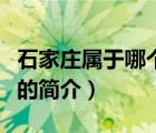 石家庄属于哪个省（说一说石家庄属于哪个省的简介）