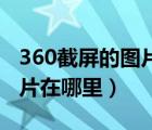 360截屏的图片在哪里（笔记本电脑截屏的图片在哪里）