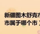 新疆图木舒克市属于哪个市区（新疆图木舒克市属于哪个市）