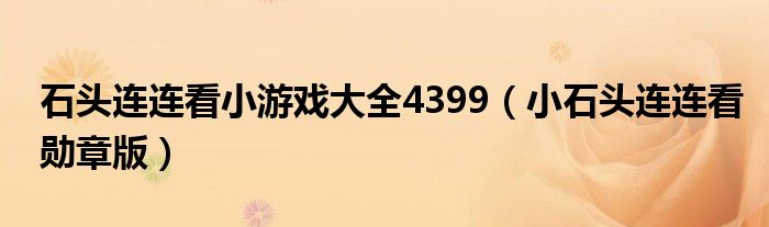 石头连连看小游戏大全4399（小石头连连看勋章版）