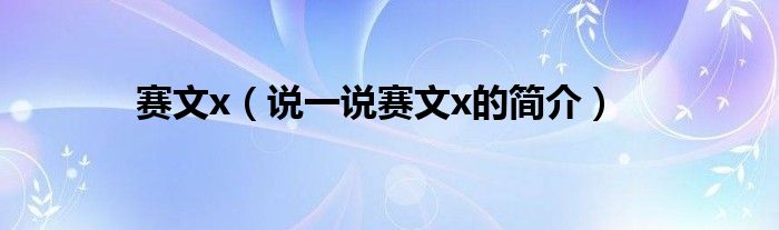 赛文x（说一说赛文x的简介）