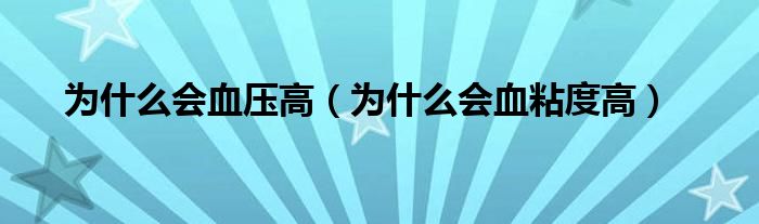 为什么会血压高（为什么会血粘度高）