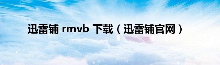 迅雷铺 rmvb 下载（迅雷铺官网）