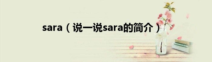 sara（说一说sara的简介）