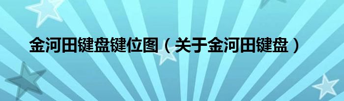 金河田键盘键位图（关于金河田键盘）