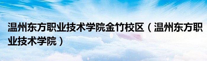 温州东方职业技术学院金竹校区（温州东方职业技术学院）