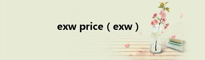 exw price（exw）