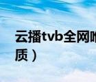 云播tvb全网唯一蓝光（tvb全网唯一蓝光画质）