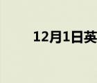 12月1日英文翻译（12月1日英文）