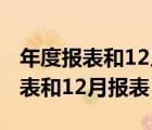 年度报表和12月报表有区别在哪里?（年度报表和12月报表）