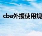 cba外援使用规则要求（cba外援使用规则）