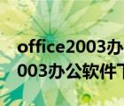 office2003办公软件下载官方网站（office2003办公软件下载）