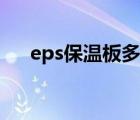 eps保温板多少钱一立方（eps保温板）