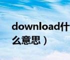 download什么意思怎么读（Download什么意思）