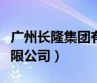 广州长隆集团有限公司招聘（广州长隆集团有限公司）