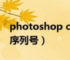 photoshop cs8.0序列号（photoshop 8 0序列号）